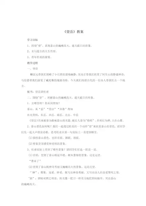 《望岳》说课稿参考模板-精选5篇