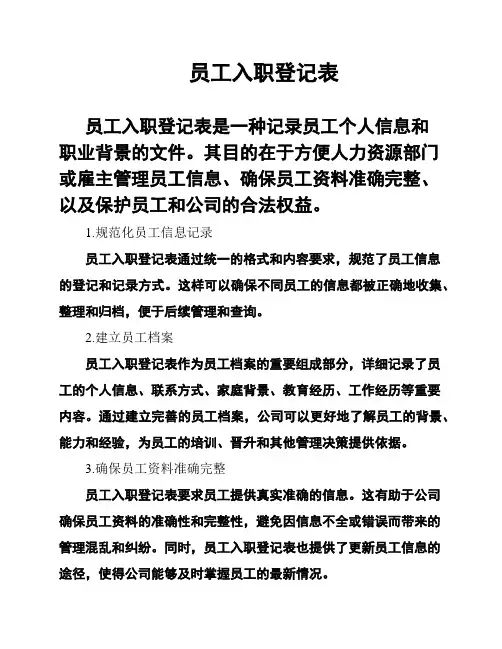 员工入职登记表