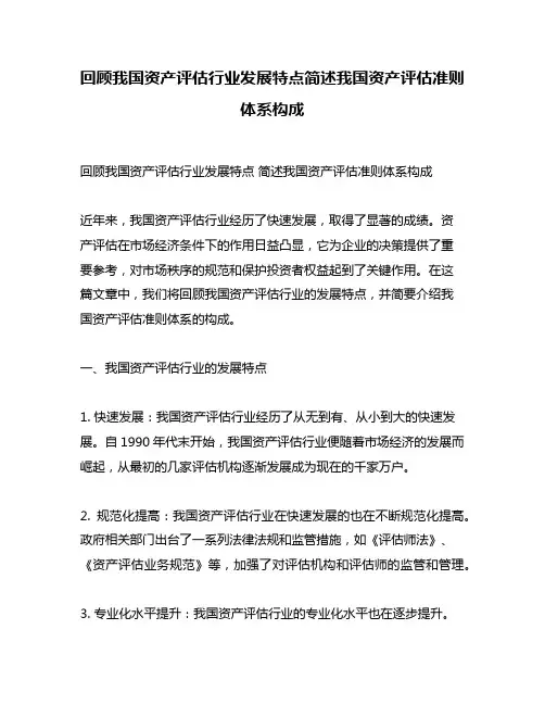 回顾我国资产评估行业发展特点简述我国资产评估准则体系构成