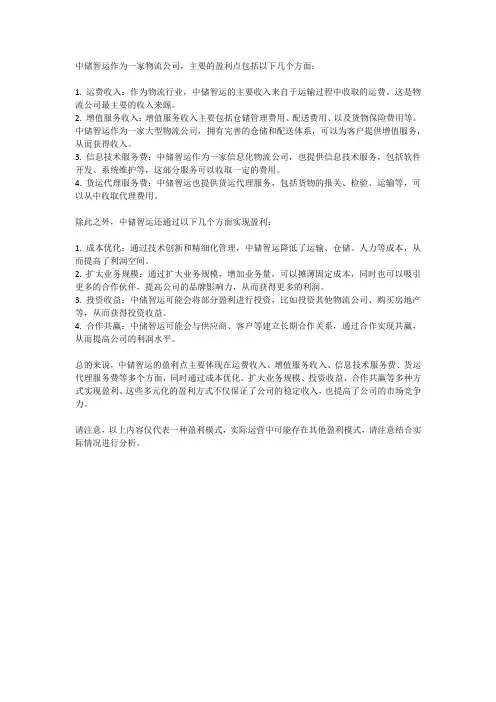 中储智运的盈利点
