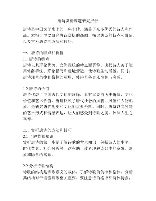 唐诗赏析课题研究报告