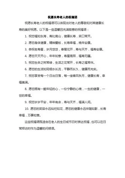 祝愿长寿老人的祝福语