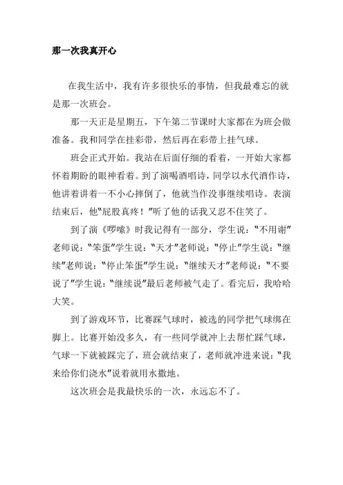 那一次我真开心作文400字