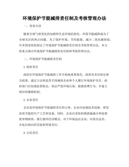 环境保护节能减排责任制及考核管理办法