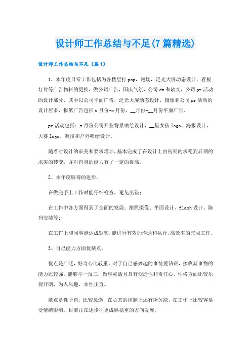 设计师工作总结与不足(7篇精选)