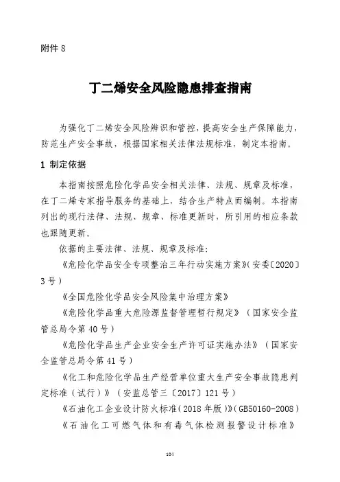 丁二烯安全风险隐患排查指南