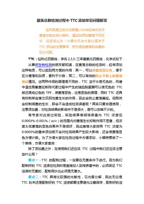 菌落总数检测过程中TTC添加常见问题解答