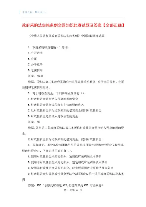 政府采购法实施条例全国知识比赛试题及答案【全部正确】