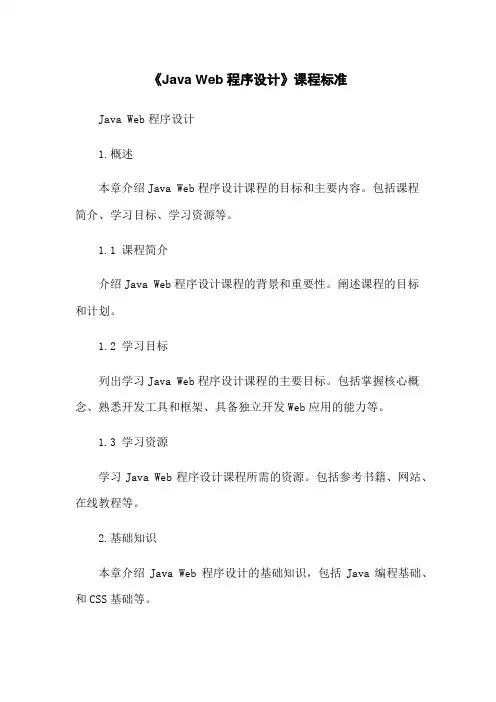 《Java Web程序设计》课程标准