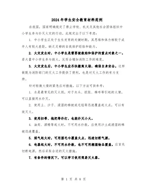 2024年学生安全教育材料范例（3篇）