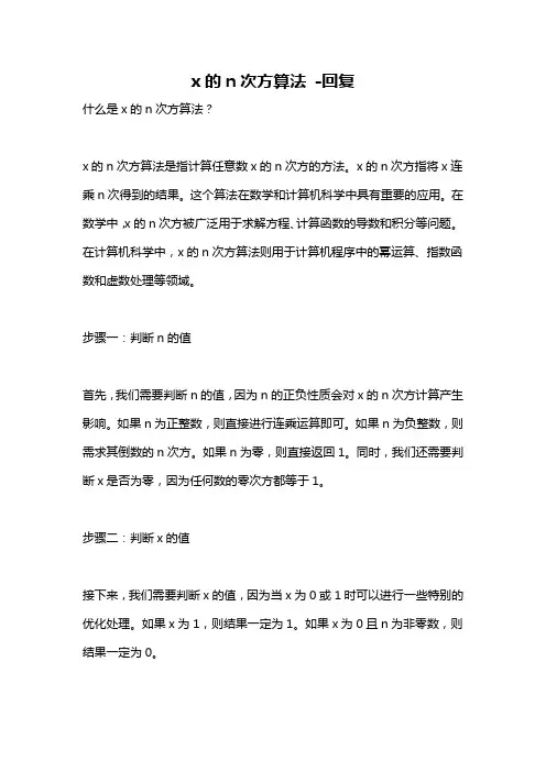 x的n次方算法 -回复