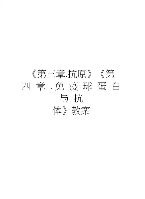 《第三章.抗原》《第四章.免疫球蛋白与抗体》教案学习资料