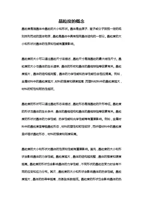 晶粒度的概念