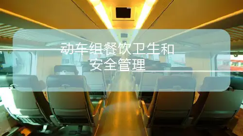 动车组餐饮卫生和安全管理课件