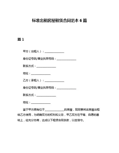 标准出租房屋租赁合同范本6篇