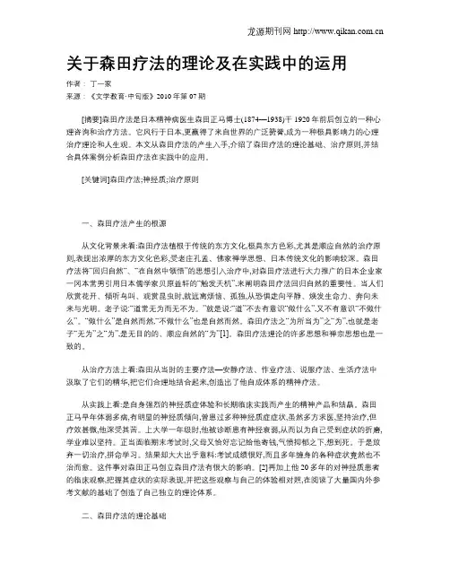 关于森田疗法的理论及在实践中的运用