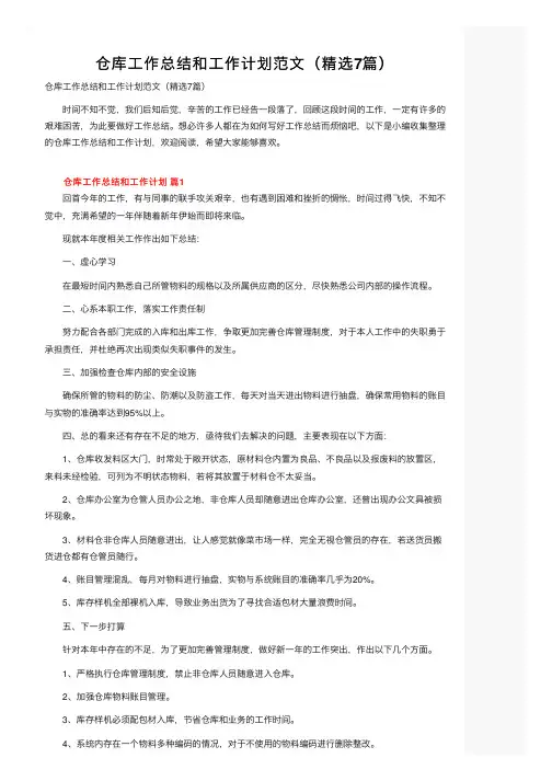 仓库工作总结和工作计划范文（精选7篇）