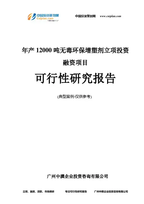 年产12000吨无毒环保增塑剂融资投资立项项目可行性研究报告(中撰咨询)