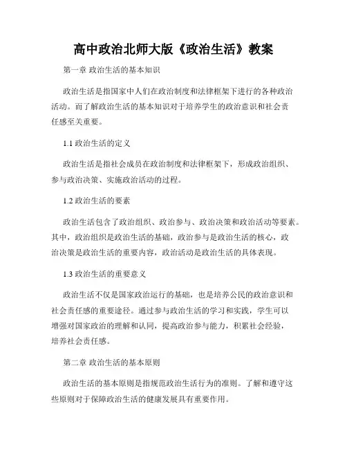 高中政治北师大版《政治生活》教案
