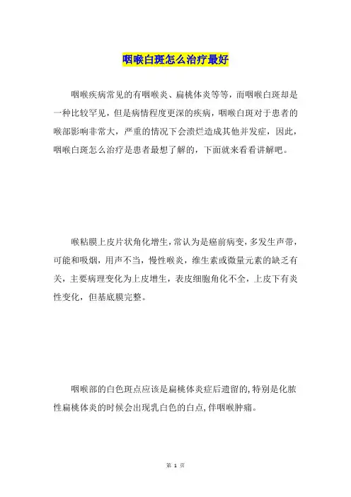 咽喉白斑怎么治疗最好