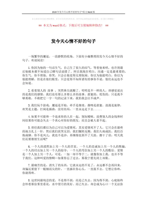 2019年发今天心情不好的句子-范文word版 (5页)