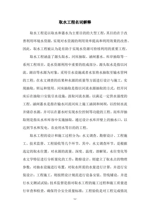 取水工程名词解释