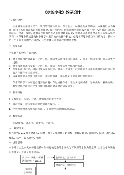 初中化学人教九年级上册(2023年更新) 自然界的水教学设计1水的净化