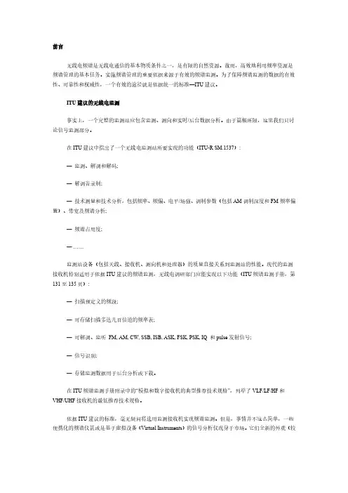 依照ITU建议的无线电监测抉择——监测接收机还是频谱仪？