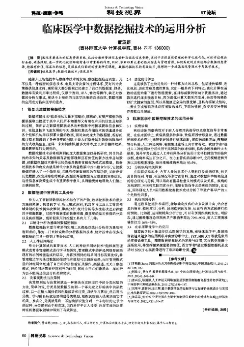 临床医学中数据挖掘技术的运用分析