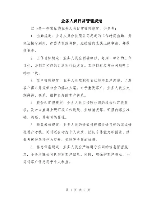 业务人员日常管理规定