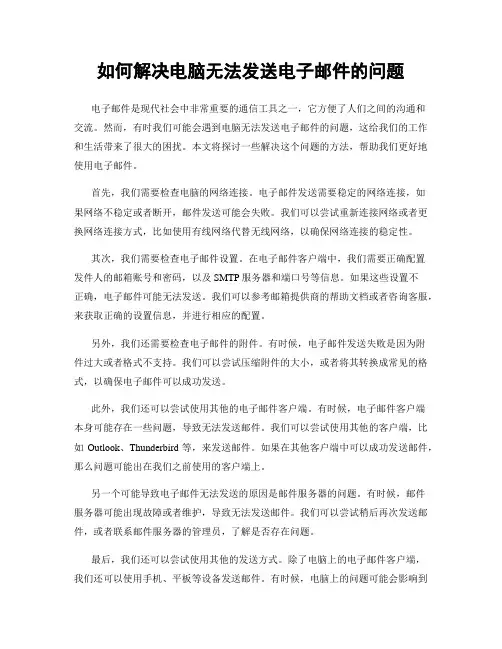 如何解决电脑无法发送电子邮件的问题