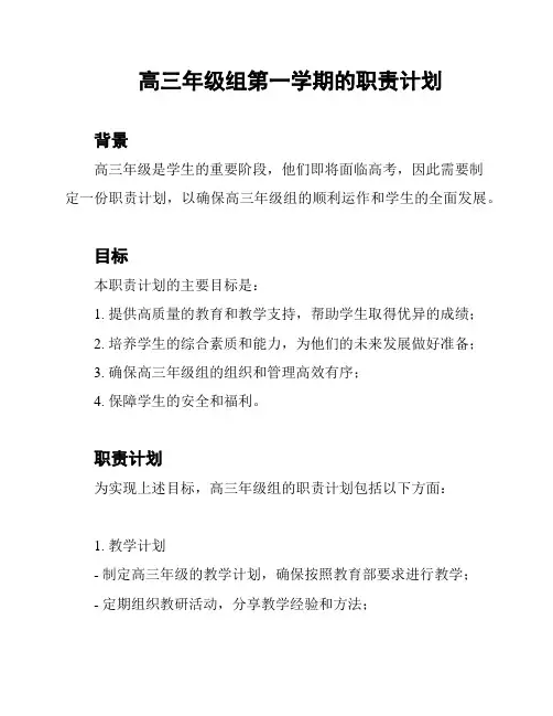 高三年级组第一学期的职责计划