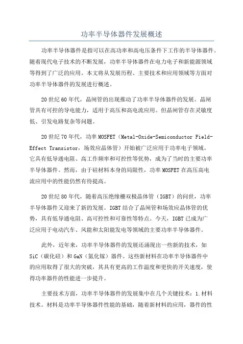 功率半导体器件发展概述