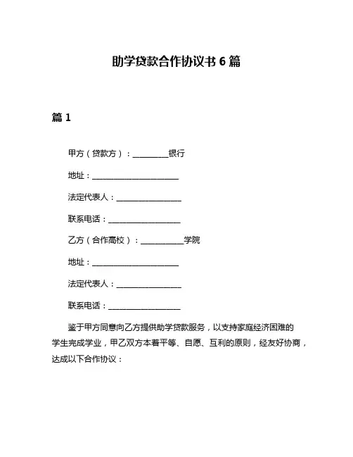 助学贷款合作协议书6篇