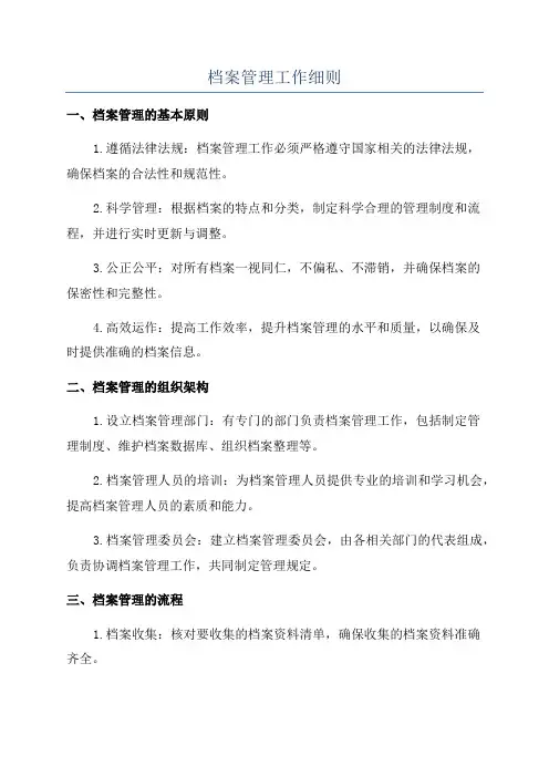 档案管理工作细则