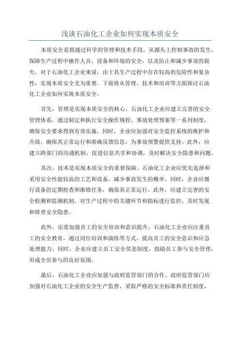 浅谈石油化工企业如何实现本质安全