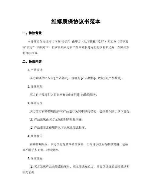 维修质保协议书范本