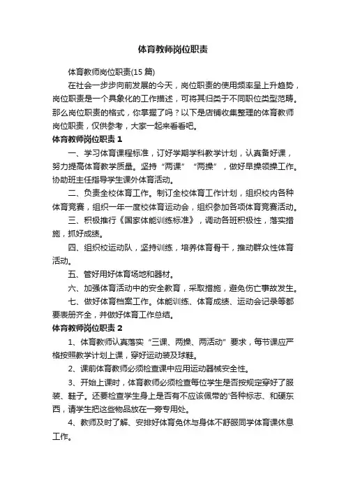 体育教师岗位职责