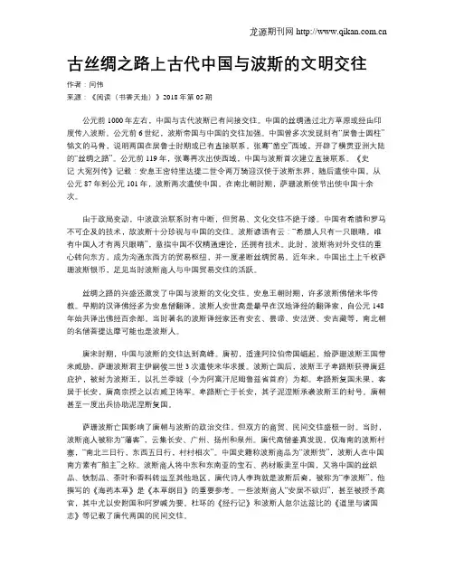 古丝绸之路上古代中国与波斯的文明交往