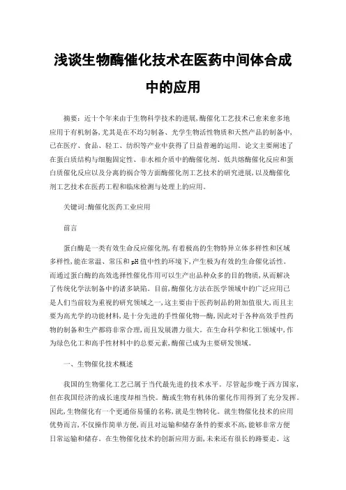 浅谈生物酶催化技术在医药中间体合成中的应用