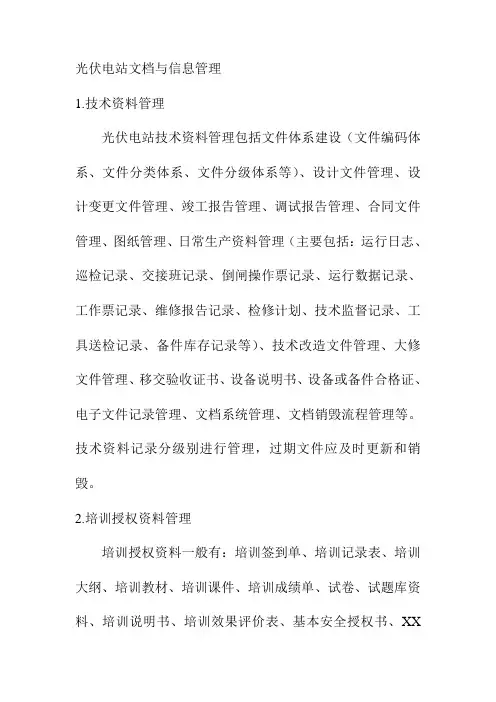 光伏电站文档与信息管理