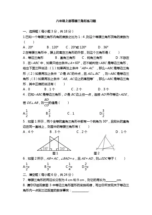 新人教版教材八年级数学上册《等腰三角形》练习题