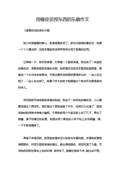 用橡皮泥捏东西的乐趣作文