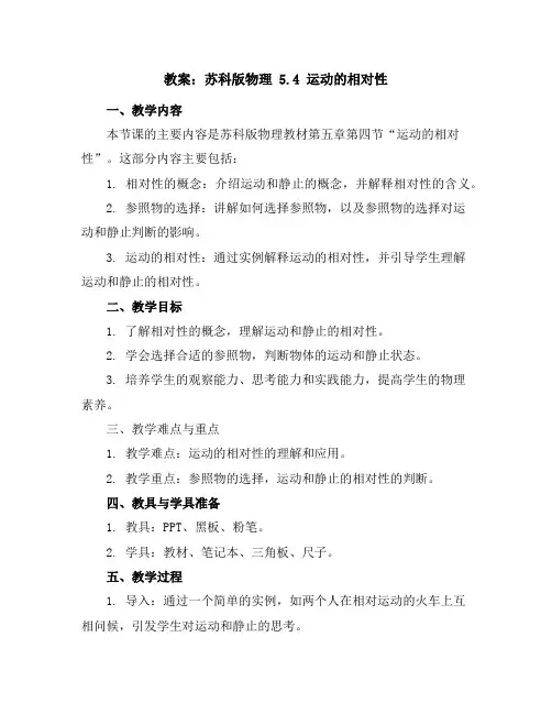 苏科版物理5.4运动的相对性教案