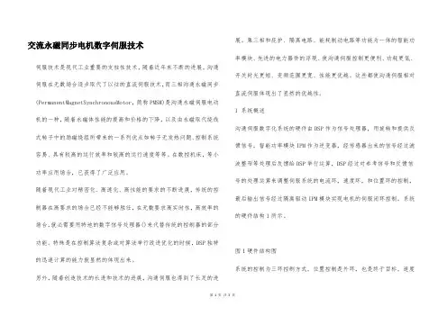 交流永磁同步电机数字伺服技术