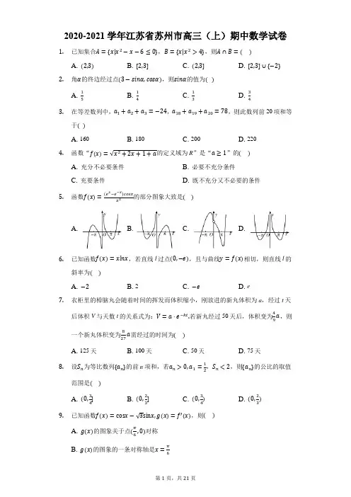 2020-2021学年江苏省苏州市高三(上)期中数学试卷