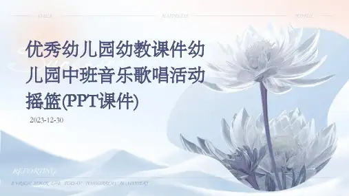 优秀幼儿园幼教课件幼儿园中班音乐歌唱活动摇篮(PPT课件)
