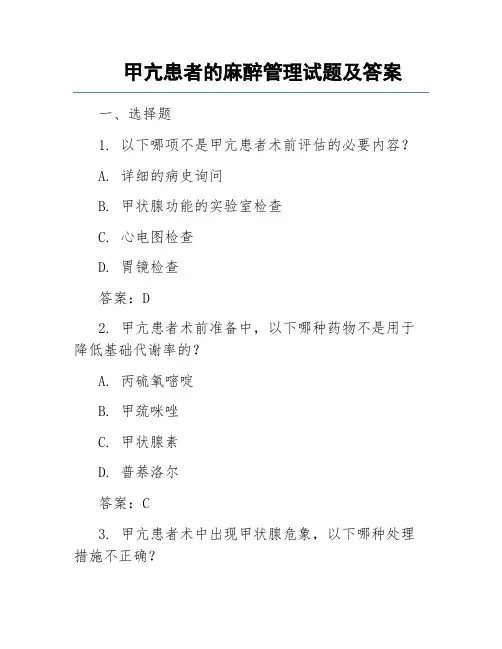 甲亢患者的麻醉管理试题