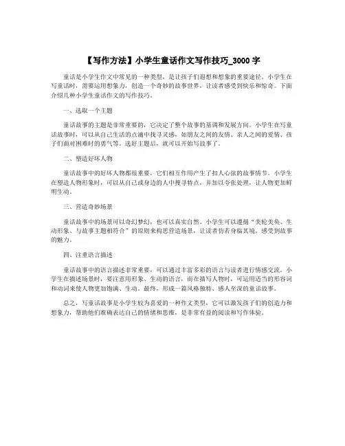 【写作方法】小学生童话作文写作技巧_3000字