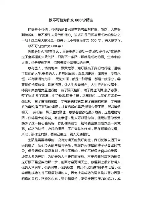 以不可怕为作文600字精选